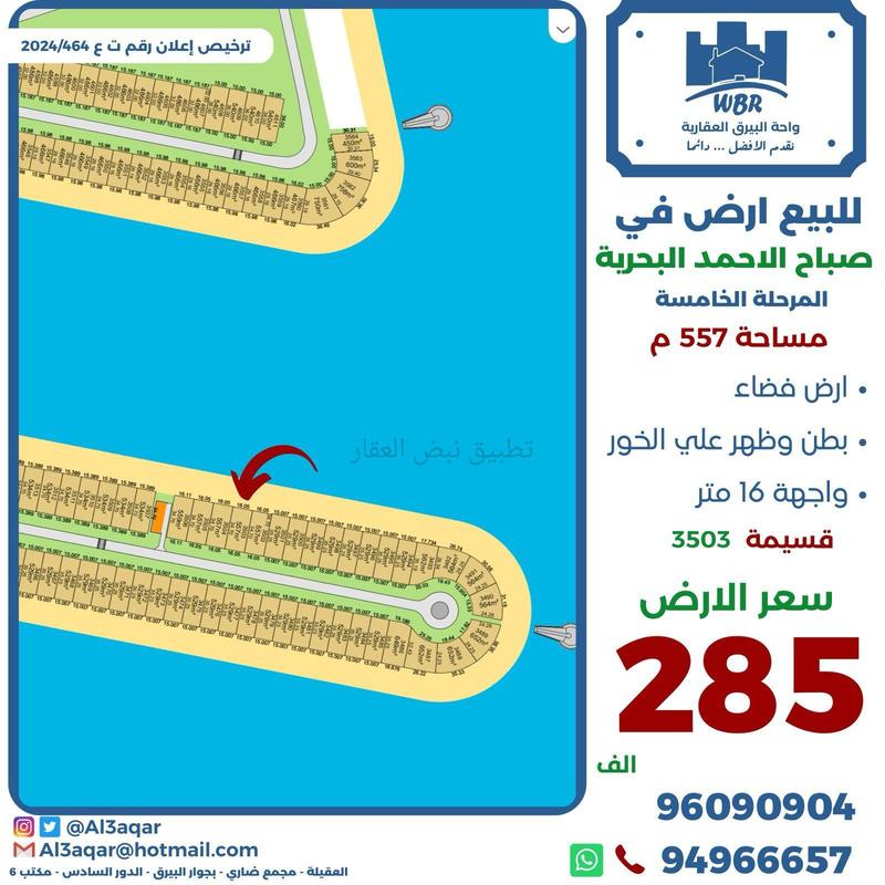 صورة اراضي للبيع في صباح الاحمد البحرية