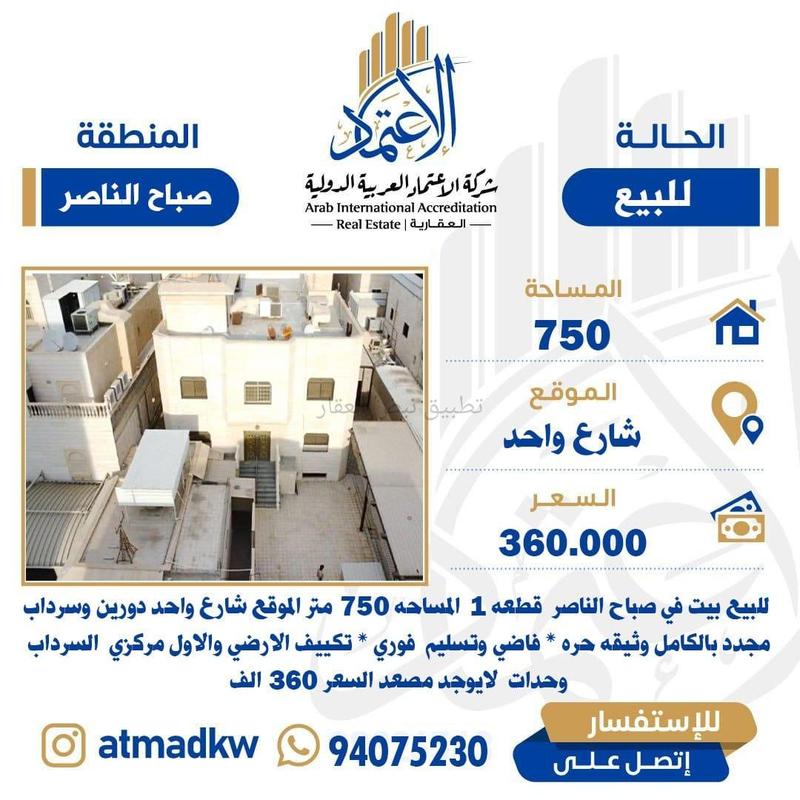 صورة بيوت للبيع في صباح الناصر