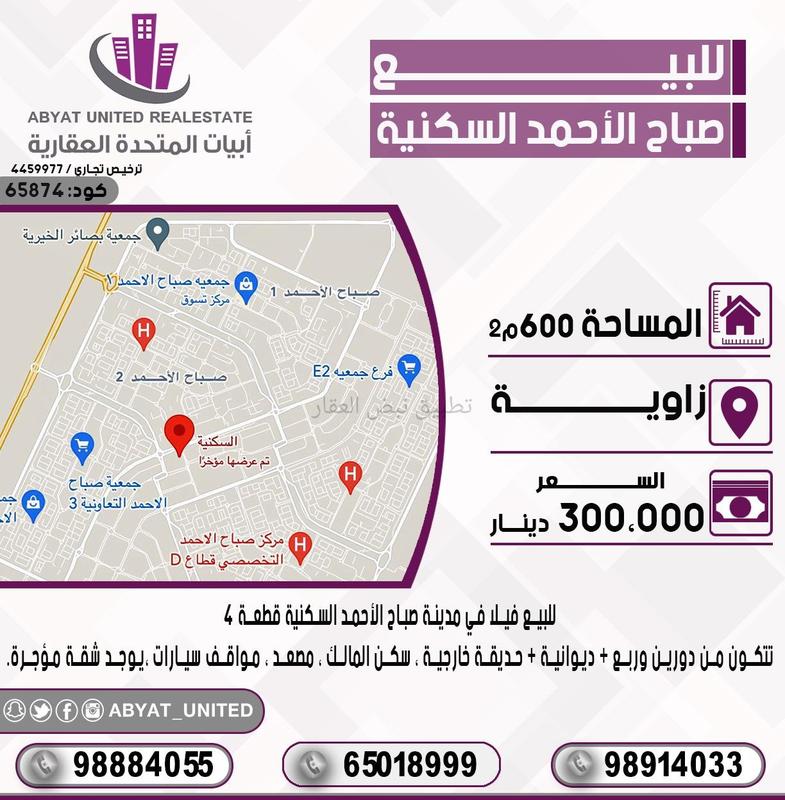 صورة بيوت للبيع في صباح الاحمد السكني