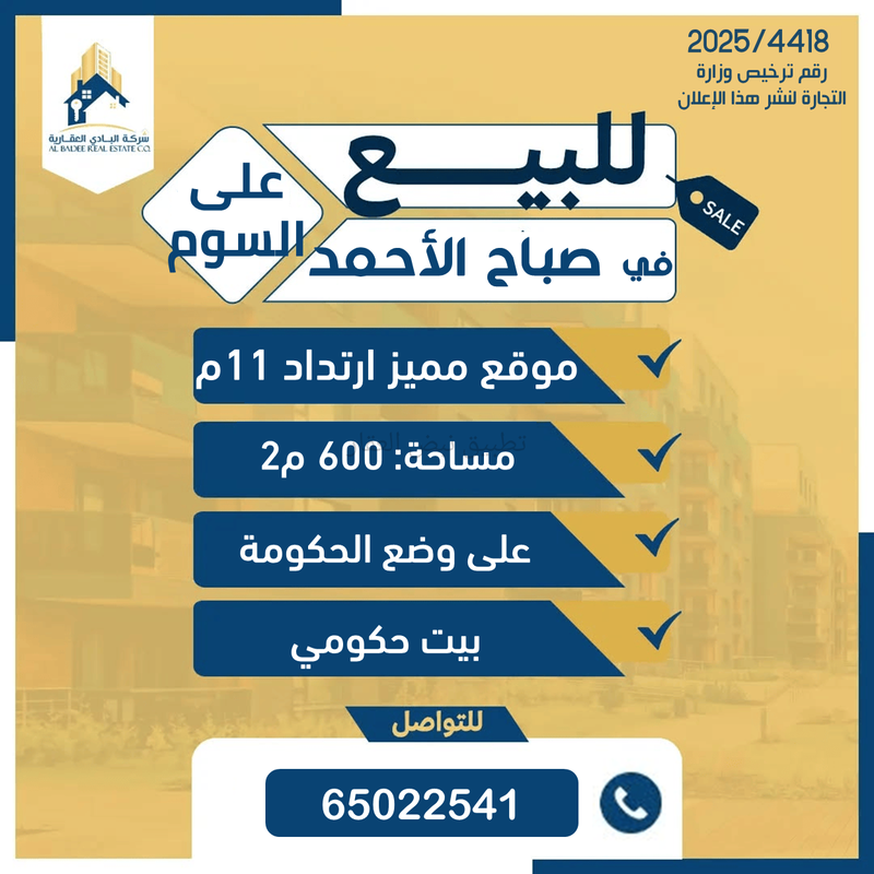 صورة بيوت للبيع في صباح الاحمد السكني