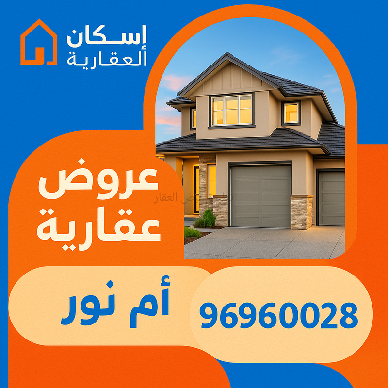صورة بيوت للبيع في العارضية
