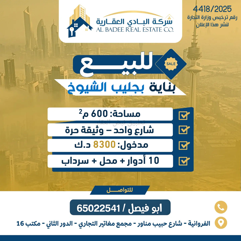 صورة عمارة للبيع في جليب الشيوخ