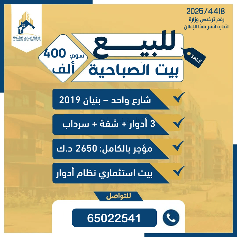 صورة بيوت للبيع في الصباحية