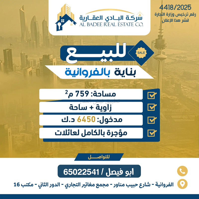 صورة عمارة للبيع في الفروانية