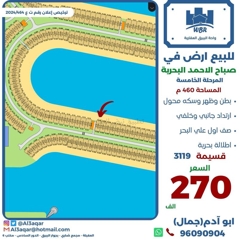 صورة اراضي للبيع في صباح الاحمد البحرية