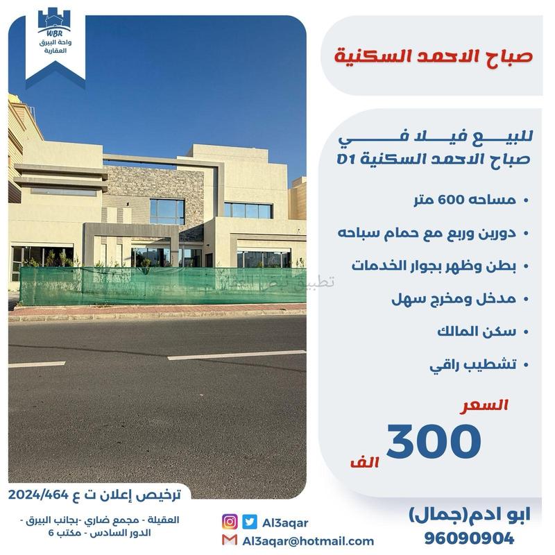 صورة بيوت للبيع في صباح الاحمد البحرية