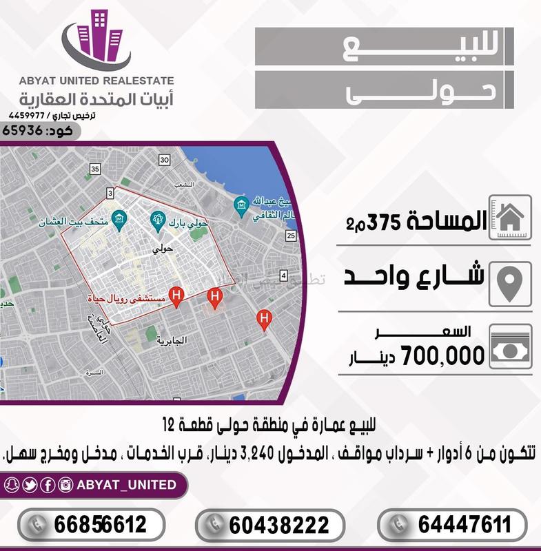 صورة عمارة للبيع في حولي