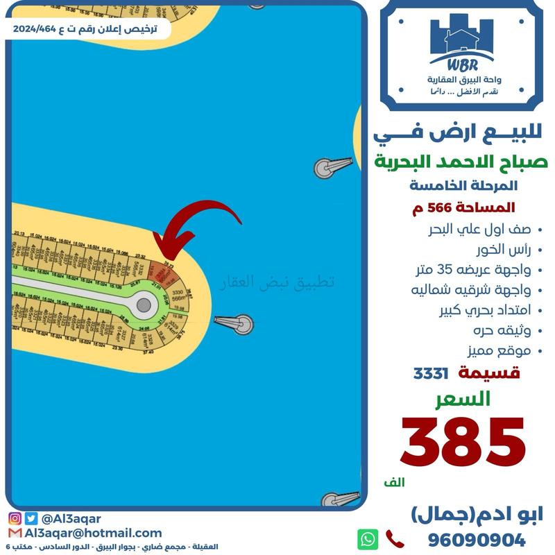 صورة اراضي للبيع في صباح الاحمد البحرية