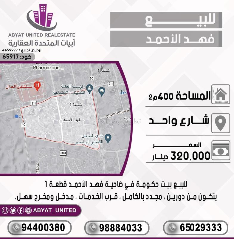 صورة بيوت للبيع في فهد الاحمد