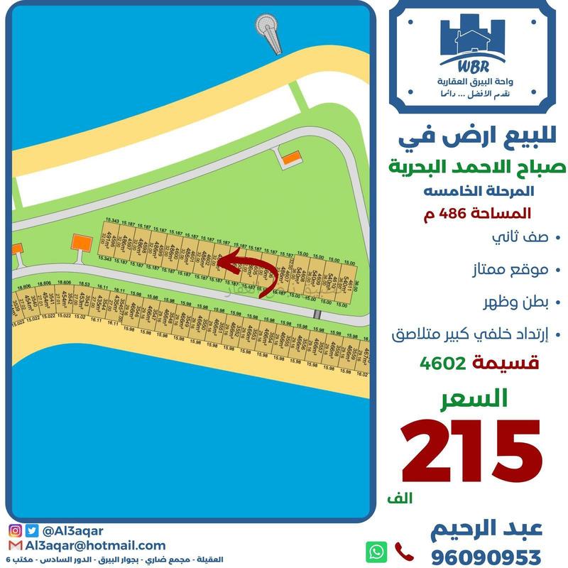 صورة اراضي للبيع في صباح الاحمد البحرية
