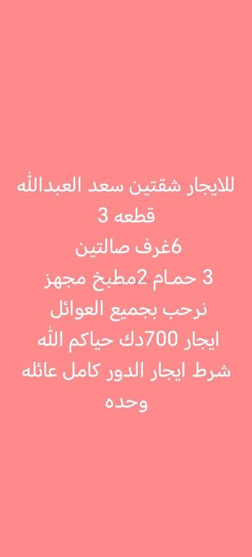 صورة شقق وادوار للإيجار في سعد العبد الله