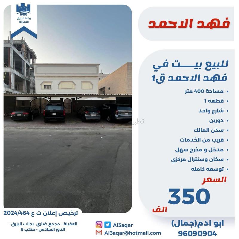 صورة بيوت للبيع في فهد الاحمد