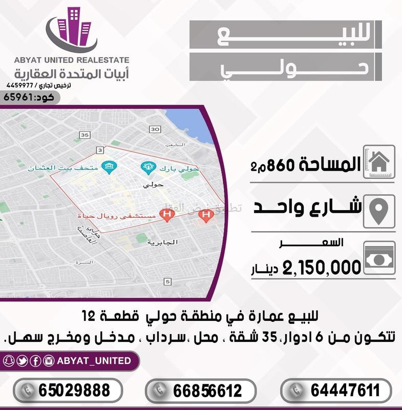 صورة عمارة للبيع في حولي