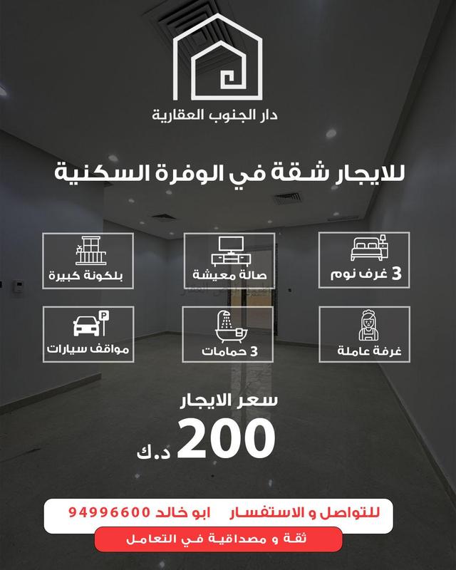 صورة شقق وادوار للإيجار في الوفرة السكنية