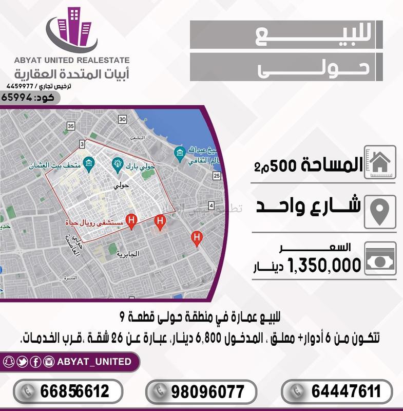 صورة عمارة للبيع في حولي