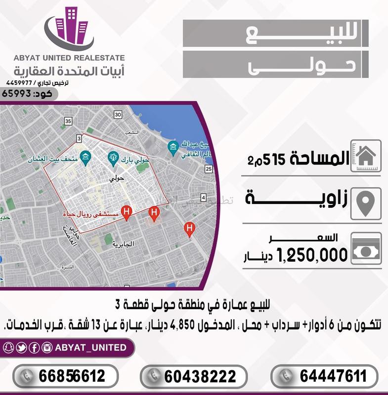 صورة عمارة للبيع في حولي