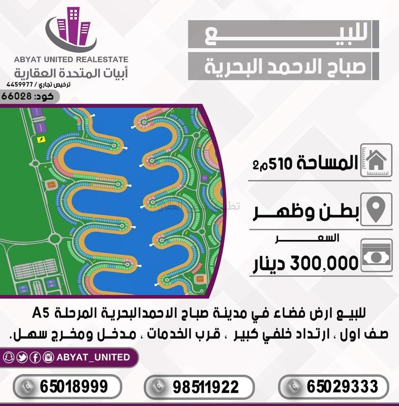 صورة اراضي للبيع في صباح الاحمد البحرية
