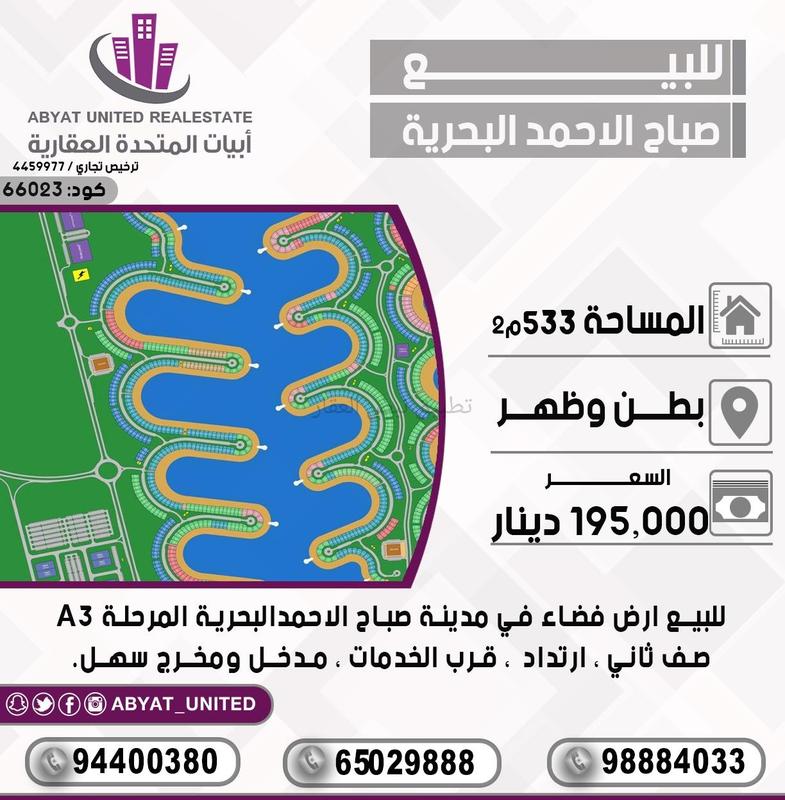 صورة اراضي للبيع في صباح الاحمد البحرية