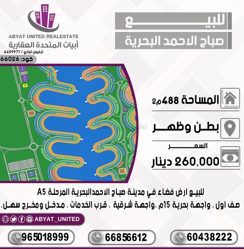 صورة اراضي للبيع في صباح الاحمد البحرية