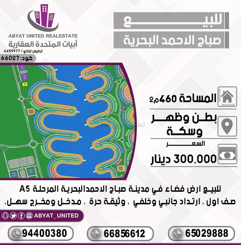 صورة اراضي للبيع في صباح الاحمد البحرية