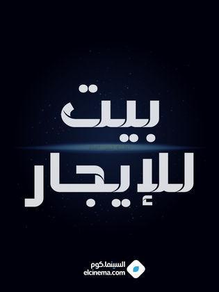 صورة بيوت للإيجار في الشهداء