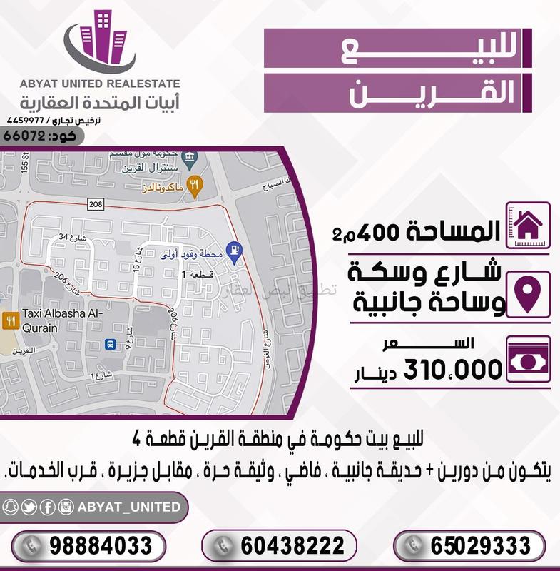 صورة بيوت للبيع في القرين