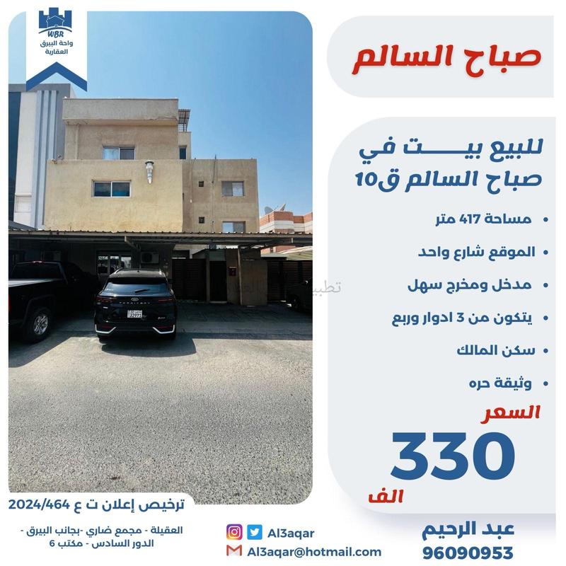 صورة بيوت للبيع في صباح السالم
