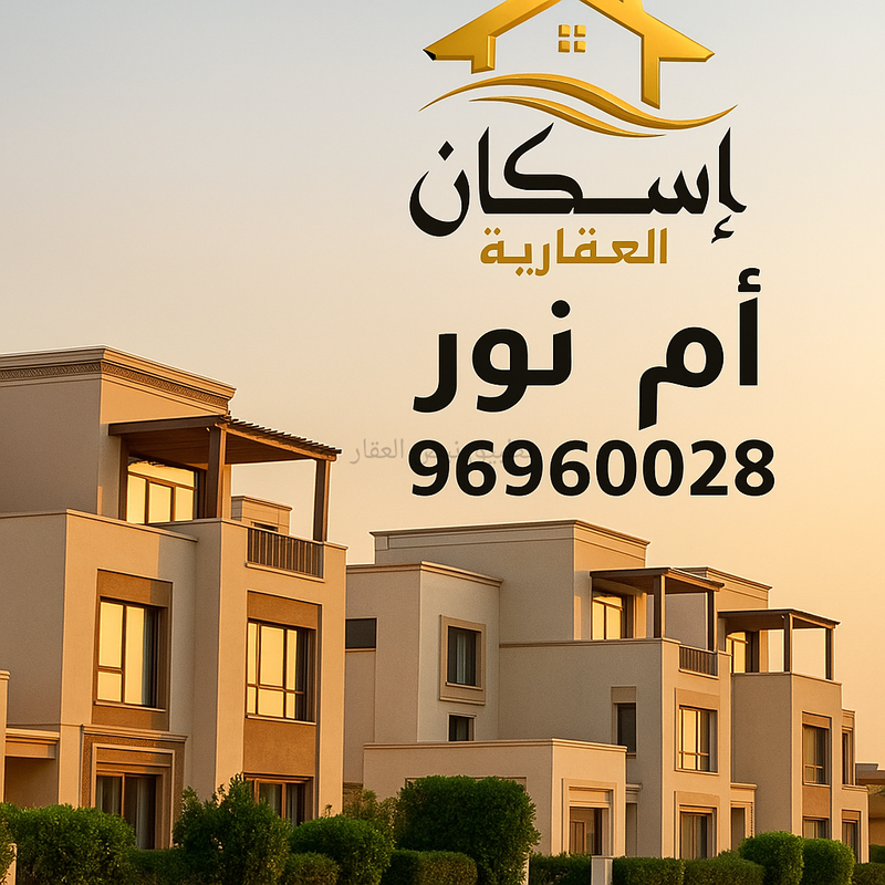صورة بيوت للبيع في صباح الاحمد السكني