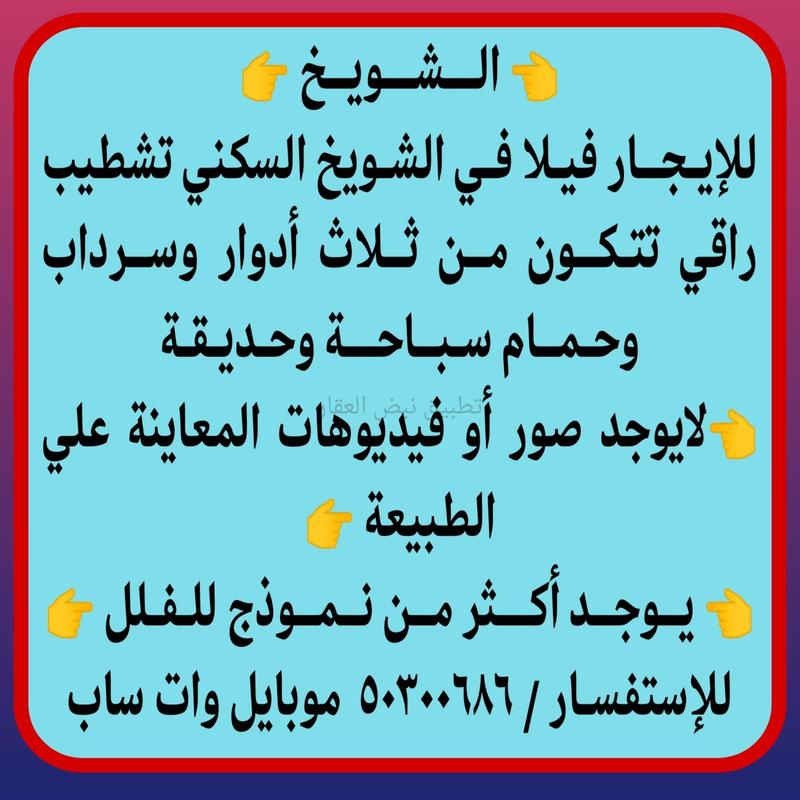صورة بيوت للإيجار في الشويخ السكني