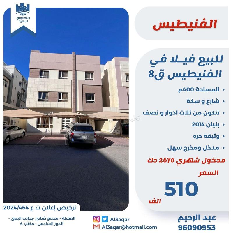 صورة بيوت للبيع في الفنيطيس