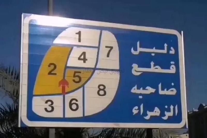 صورة اراضي للبيع في الزهراء
