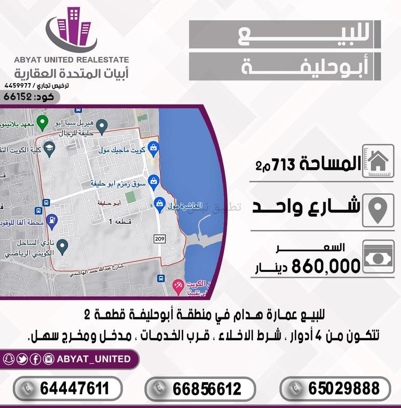صورة عمارة للبيع في ابو حليفة