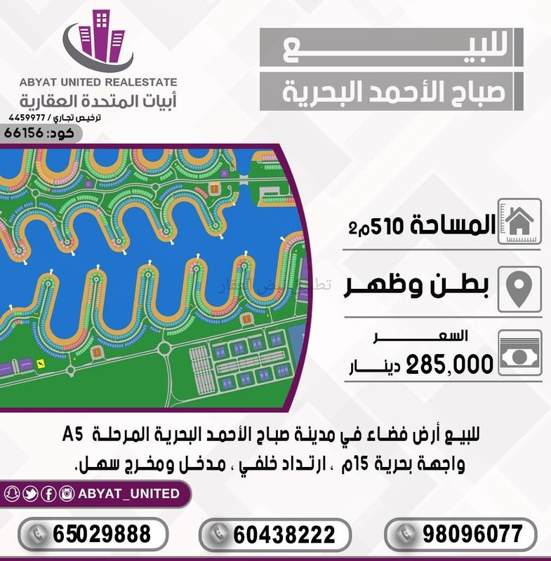 صورة اراضي للبيع في صباح الاحمد البحرية