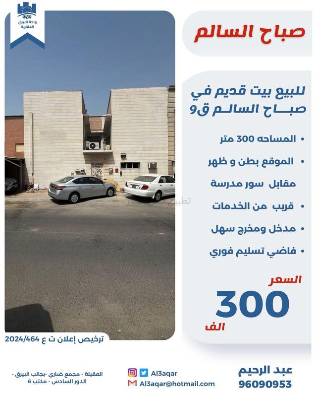 صورة بيوت للبيع في صباح السالم