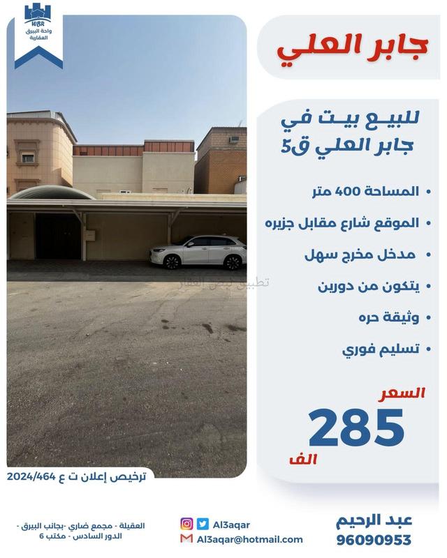 صورة بيوت للبيع في جابر العلي