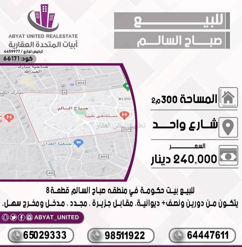 صورة بيوت للبيع في صباح السالم