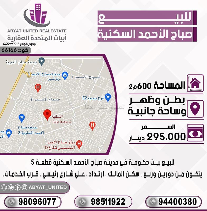 صورة بيوت للبيع في صباح الاحمد السكني