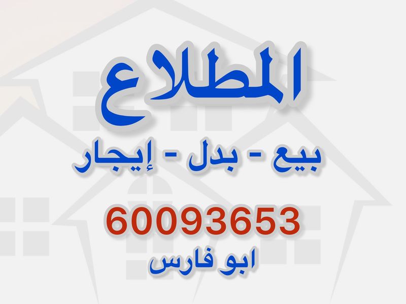 بيت للبيع في المطلاع