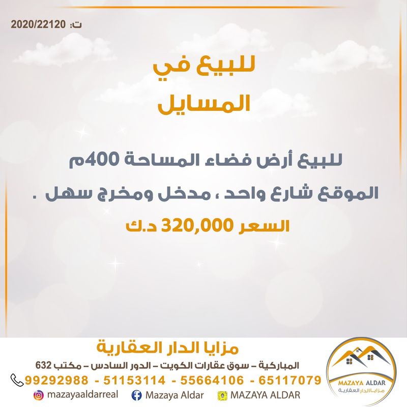 صورة ارض للبيع في المسايل