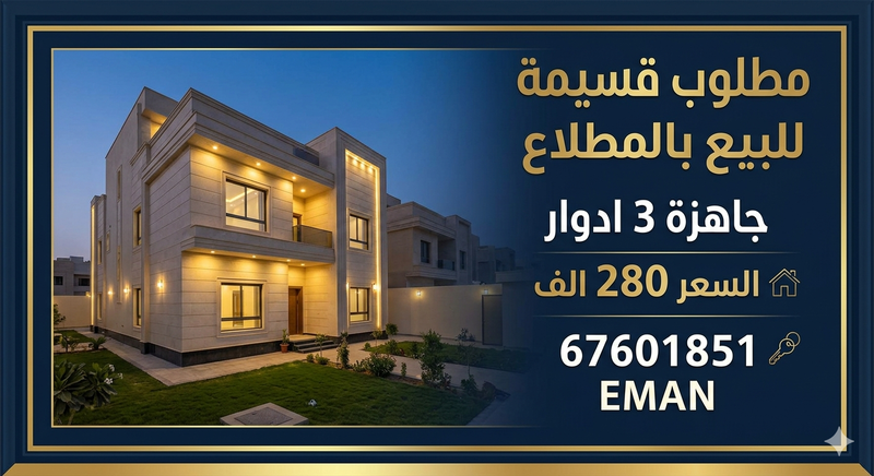 صورة بيت للبيع في المطلاع