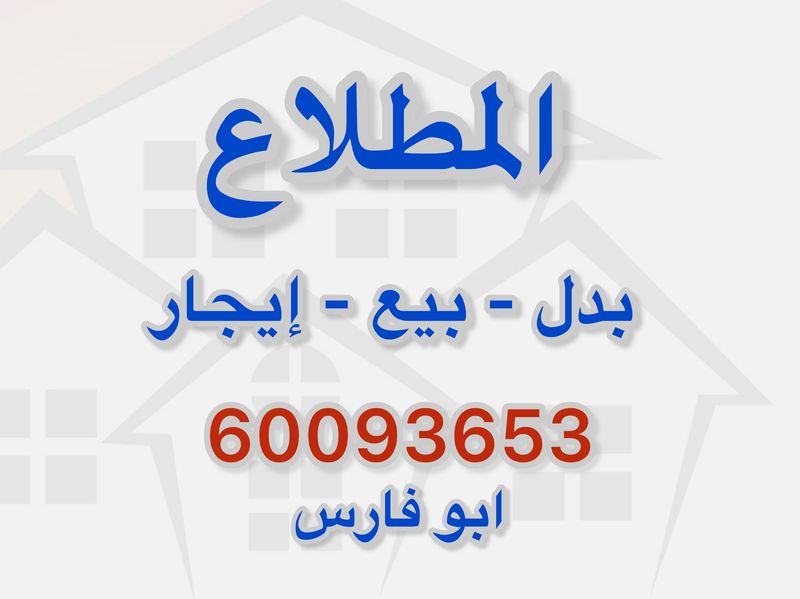 صورة بيت للبيع في المطلاع