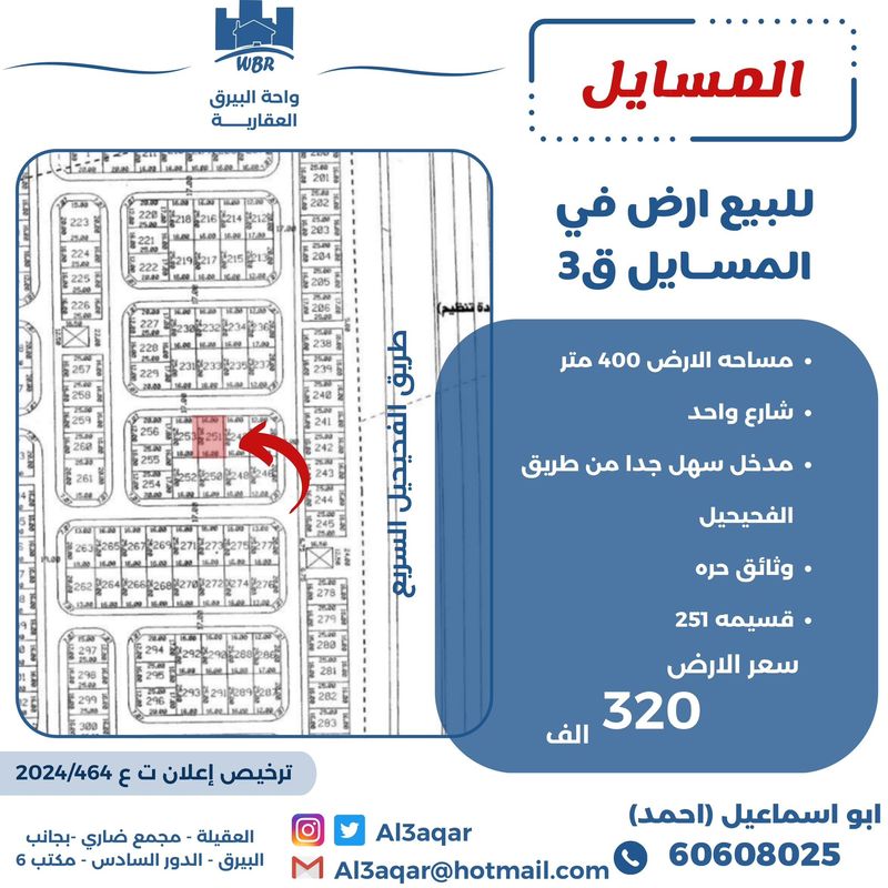 صورة ارض للبيع في المسايل صورة ارض للبيع في المسايل