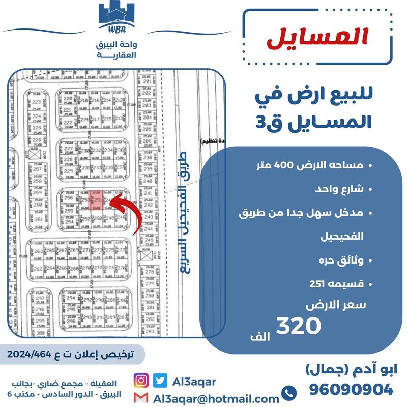 صورة ارض للبيع في المسايل صورة ارض للبيع في المسايل