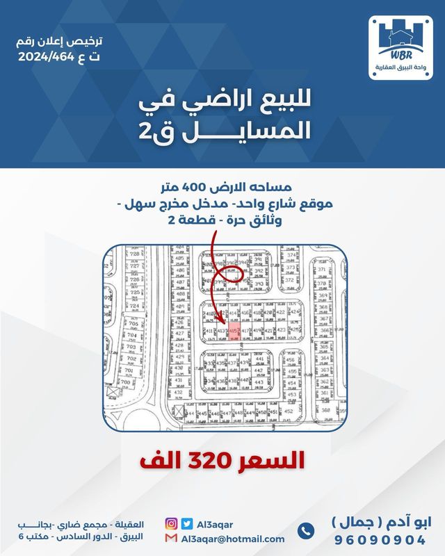 صورة ارض للبيع في المسايل