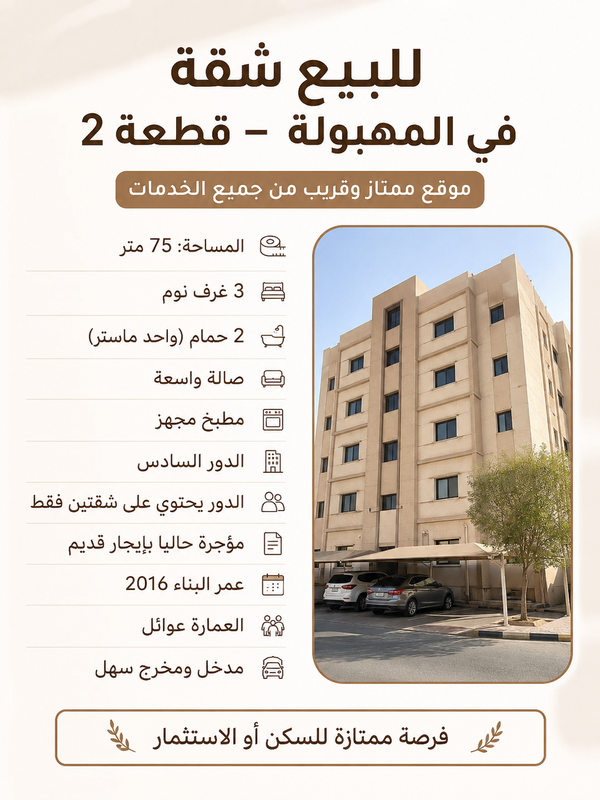 صورة شقة للبيع في المهبولة