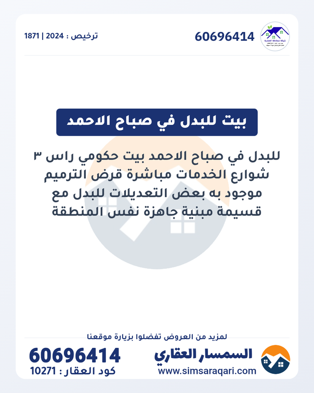 صورة بيت للبدل في صباح الاحمد السكني
