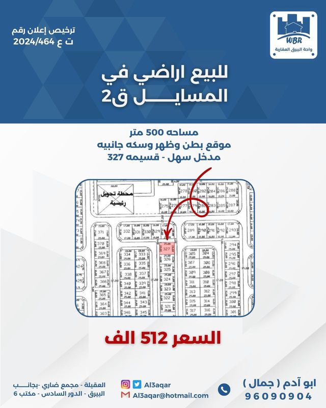 صورة ارض للبيع في المسايل صورة ارض للبيع في المسايل