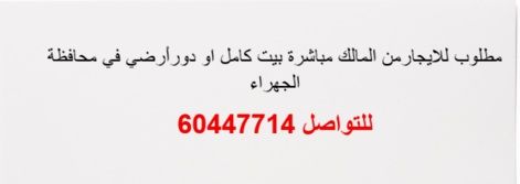 صورة بيت للايجار في الجهراء