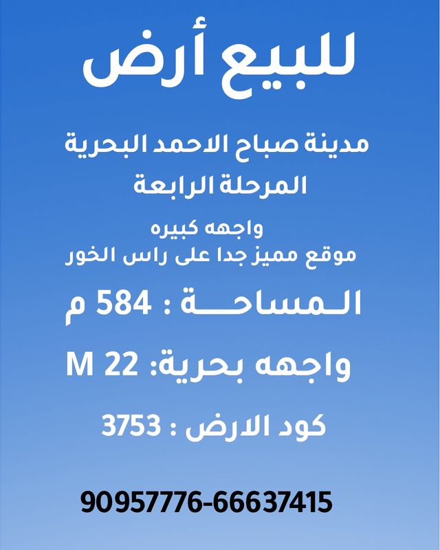 صورة ارض للبيع في صباح الاحمد البحرية صورة ارض للبيع في صباح الاحمد البحرية