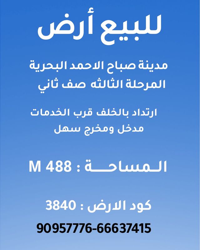 صورة ارض للبيع في صباح الاحمد البحرية صورة ارض للبيع في صباح الاحمد البحرية